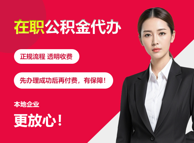 湘阴在职公积金提取代办